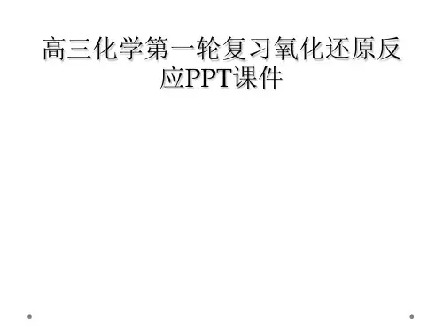 高三化学第一轮复习氧化还原反应PPT课件
