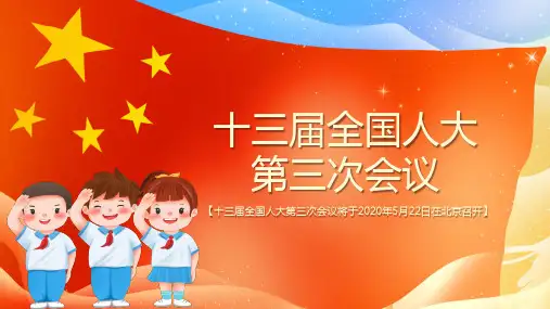 红色十三届全国人大第三次会议PPT模板
