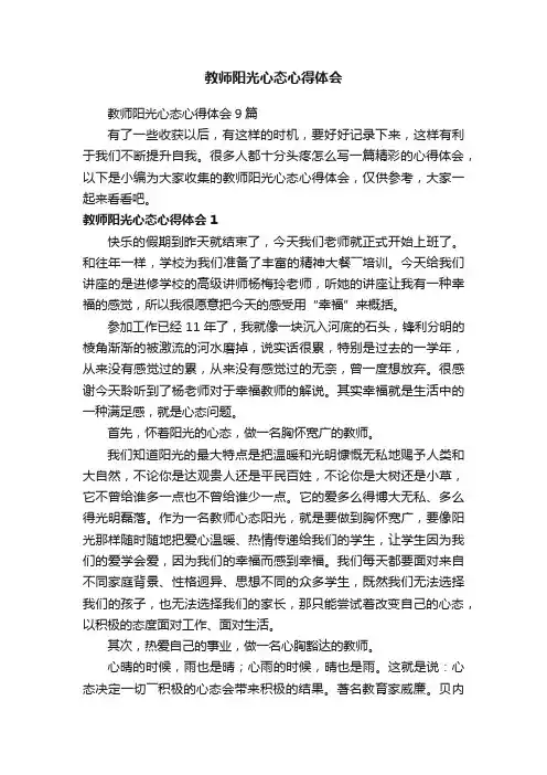 教师阳光心态心得体会