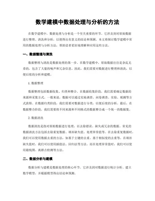 数学建模中数据处理与分析的方法
