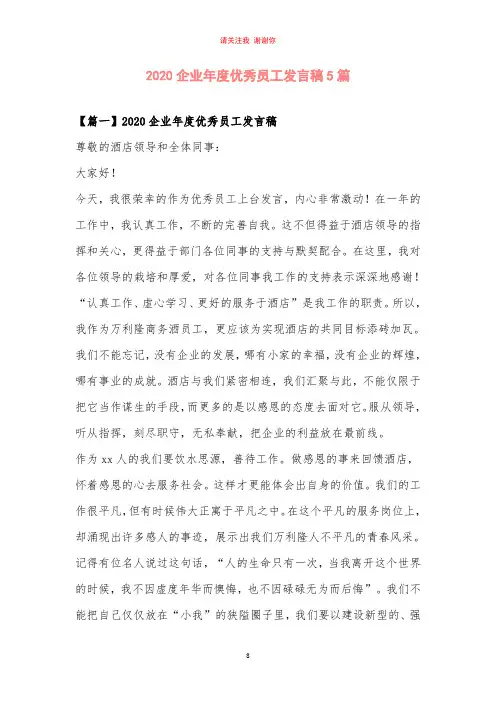 2020企业年度优秀员工发言稿5篇
