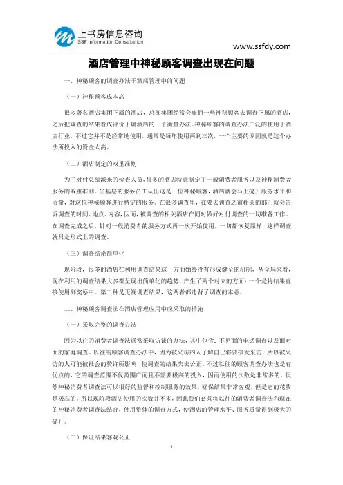 酒店管理中神秘顾客调查出现在问题-上书房信息咨询