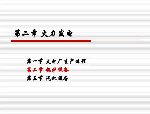 第二章-火力发电——第二节-锅炉本体