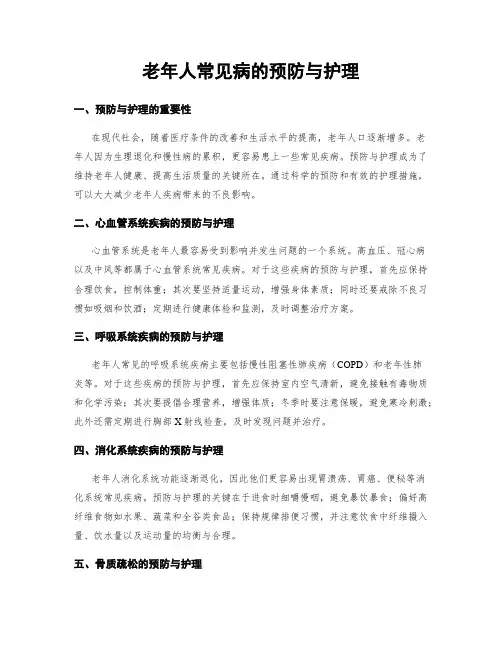 老年人常见病的预防与护理
