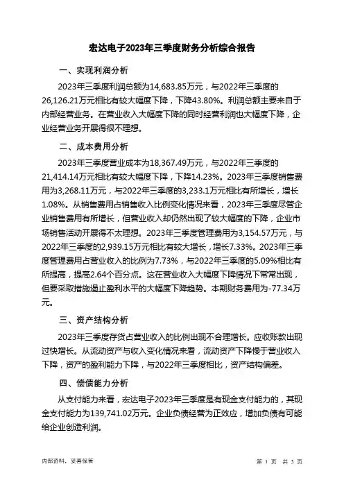 300726宏达电子2023年三季度财务分析结论报告