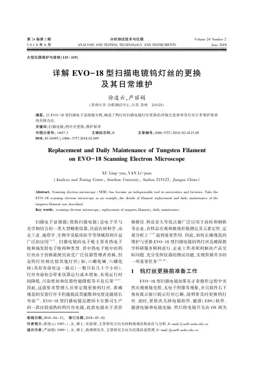详解 ＥＶＯ－１８ 型扫描电镜钨灯丝的更换及其日常维护