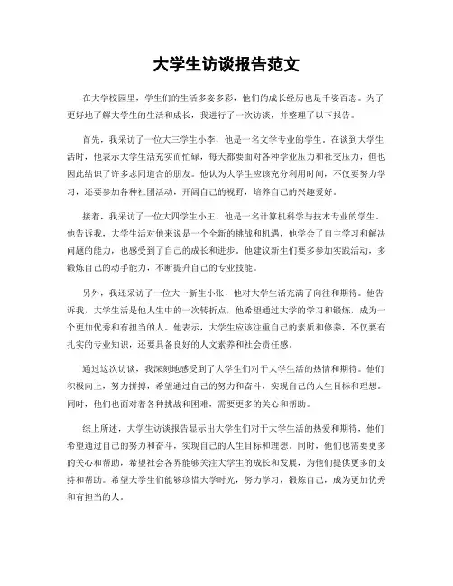 大学生访谈报告范文