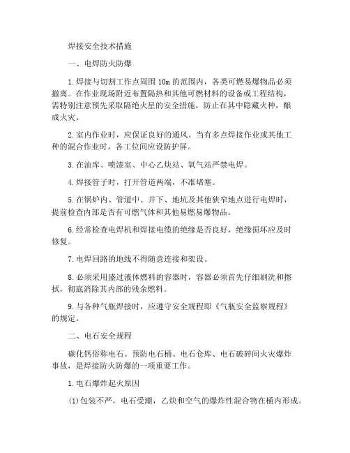 焊接安全技术措施