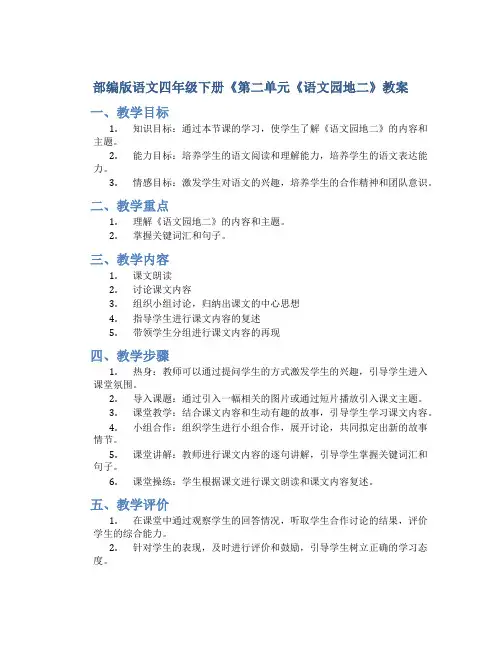 部编版语文四年级下册《第二单元《语文园地二》教案