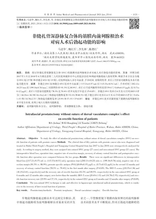 非缝扎背深静脉复合体的筋膜内前列腺根治术对病人术后勃起功能的影响