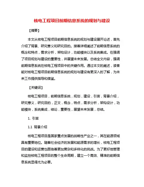 核电工程项目前期信息系统的规划与建设