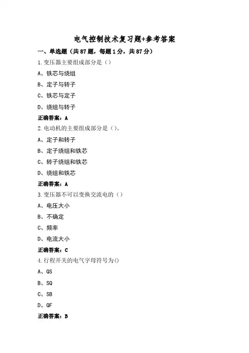 电气控制技术复习题+参考答案