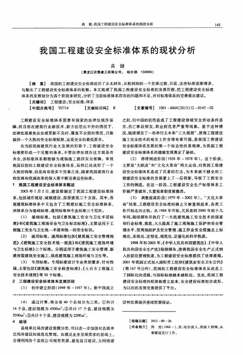我国工程建设安全标准体系的现状分析