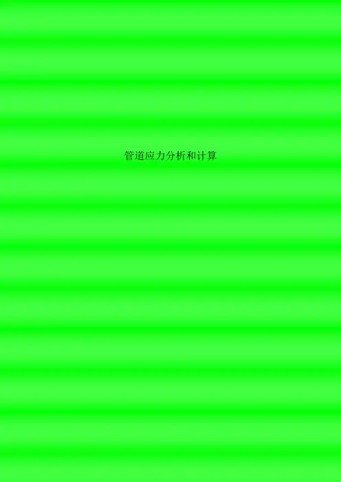 管道应力分析和计算解析