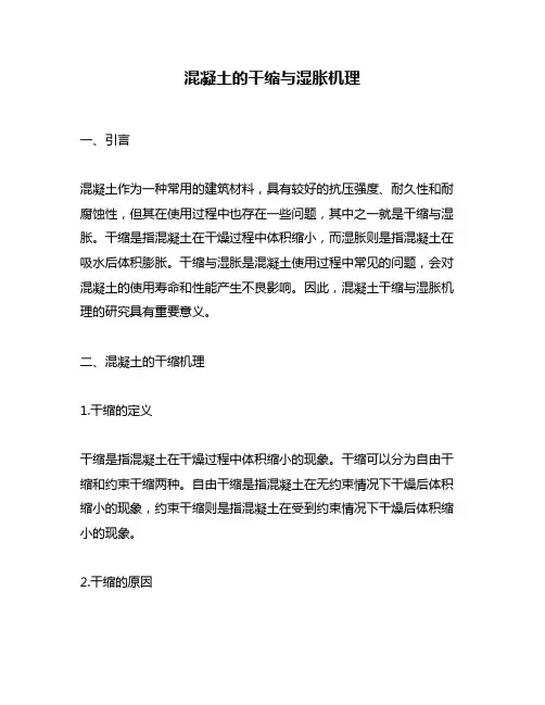 混凝土的干缩与湿胀机理