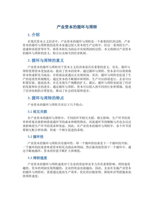 产业资本的循环与周转