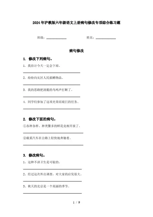2024年沪教版六年级语文上册病句修改专项综合练习题