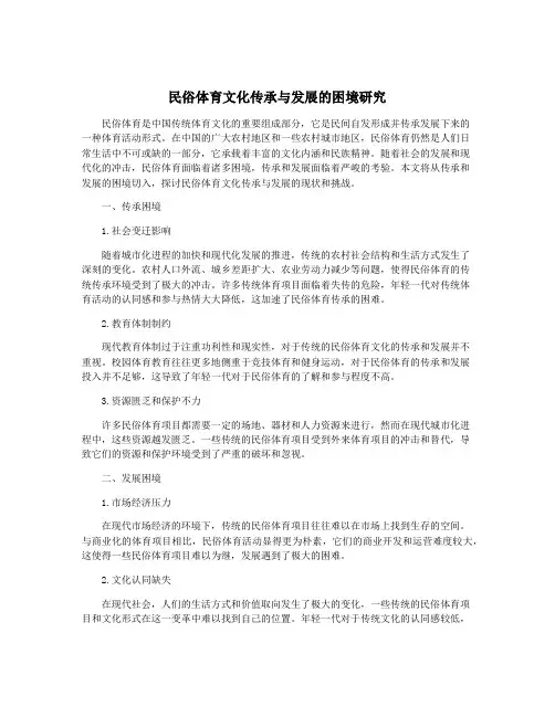 民俗体育文化传承与发展的困境研究