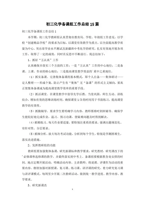 初三化学备课组工作总结15篇