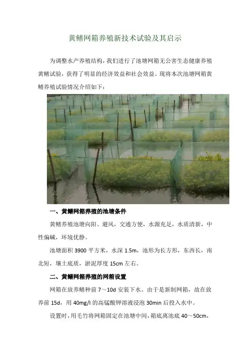 黄鳝网箱养殖新技术试验及其启示