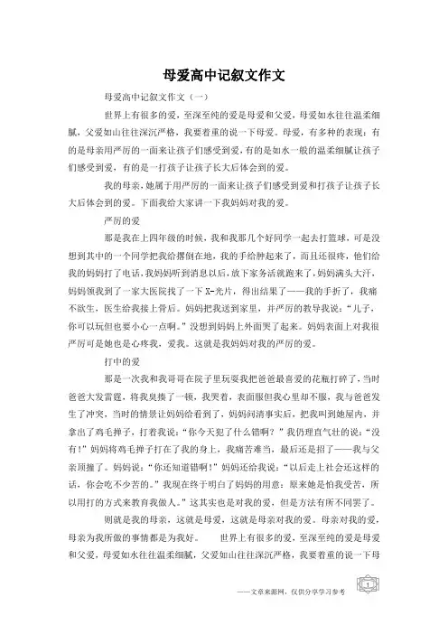母爱高中记叙文作文