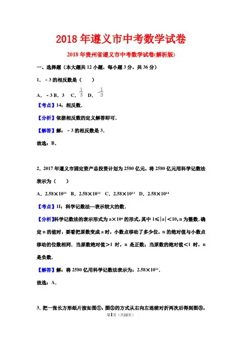 2018年遵义市中考数学试卷第1页(共29页)