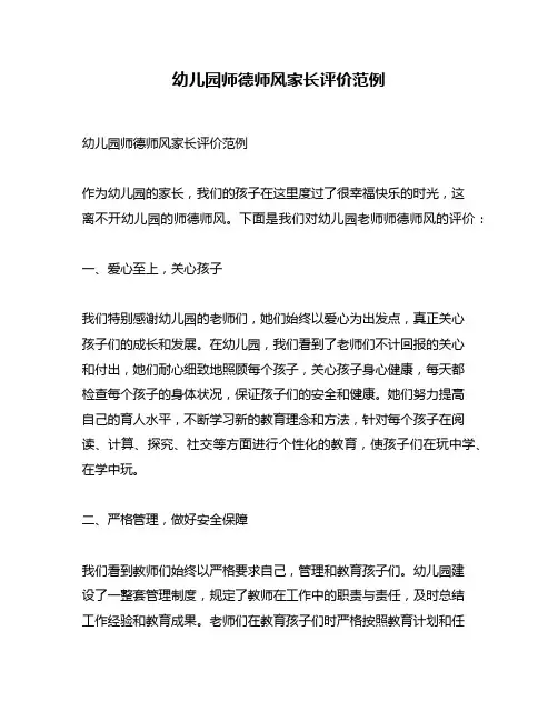 幼儿园师德师风家长评价范例