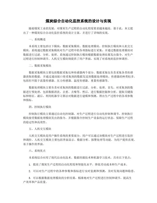 煤炭综合自动化监控系统的设计与实现
