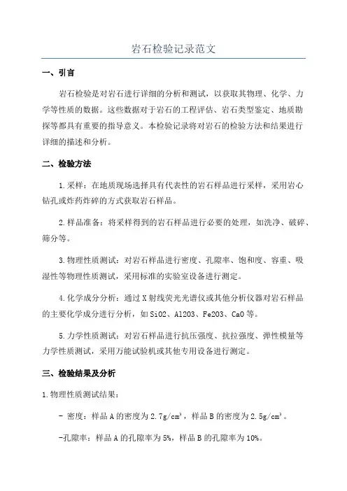 岩石检验记录范文
