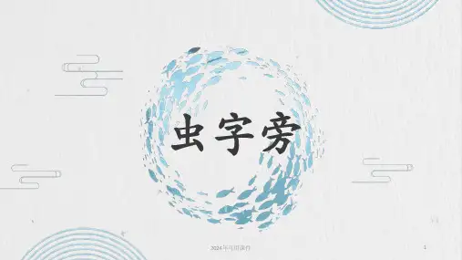 部编版语文一年级上册 识字”虫“ 课件(共12张PPT)