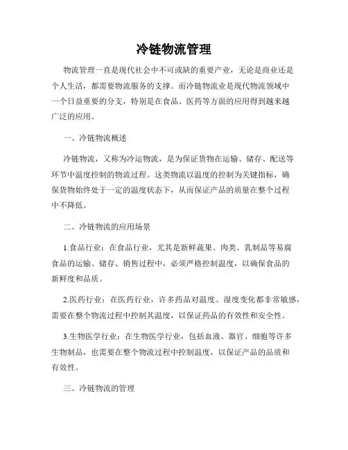 冷链物流管理
