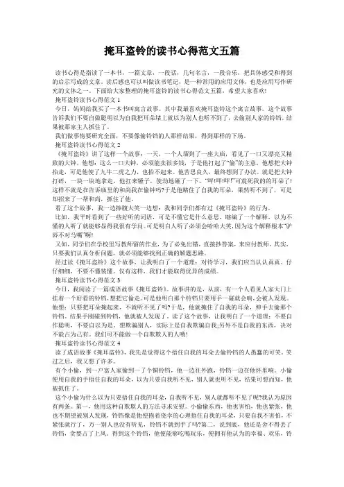 掩耳盗铃的读书心得范文五篇