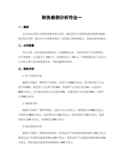 财务案例分析作业一