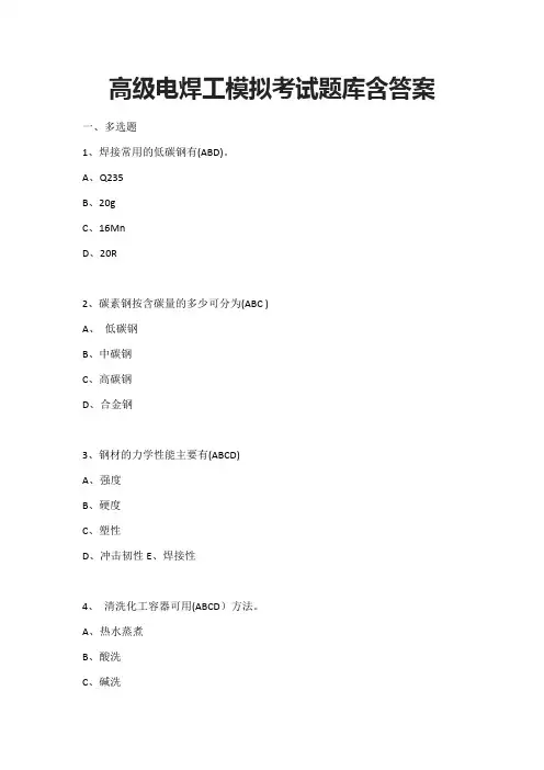 (全)高级电焊工模拟考试题库含答案