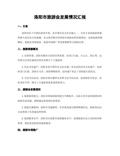 洛阳市旅游业发展情况汇报