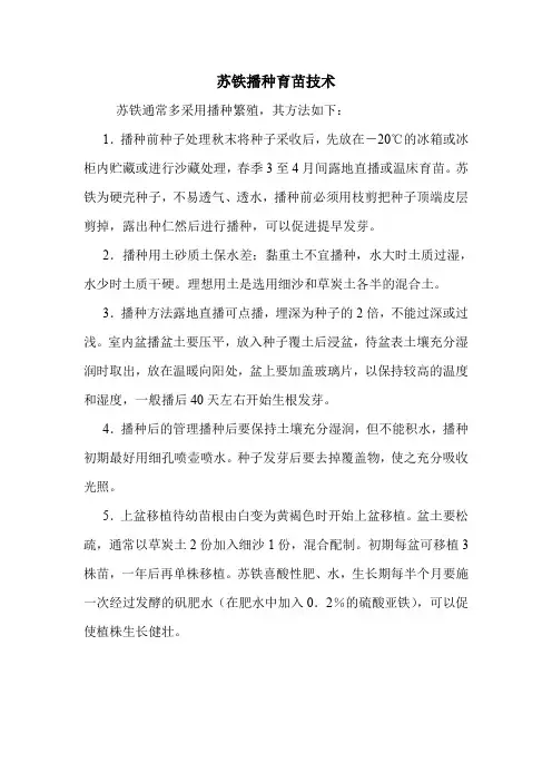 苏铁播种育苗技术.doc