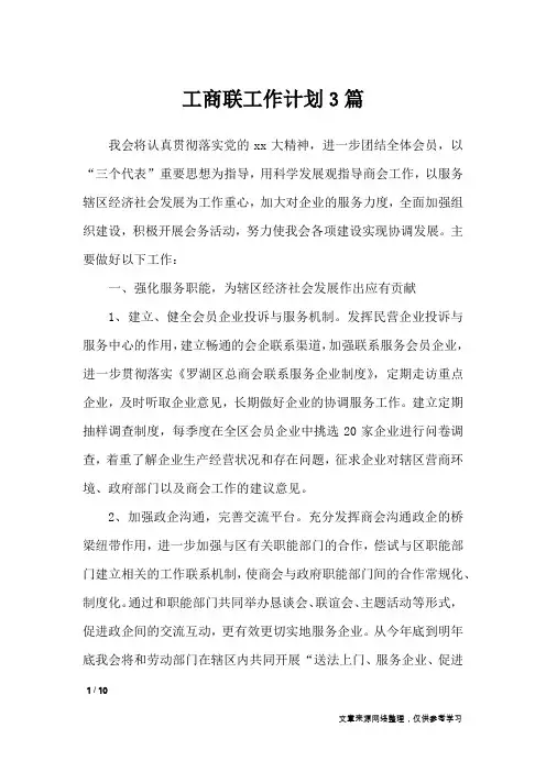 工商联工作计划3篇_工作计划