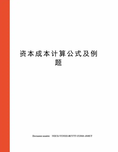 资本成本计算公式及例题