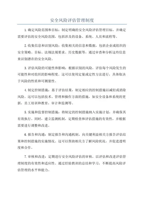 安全风险评估管理制度