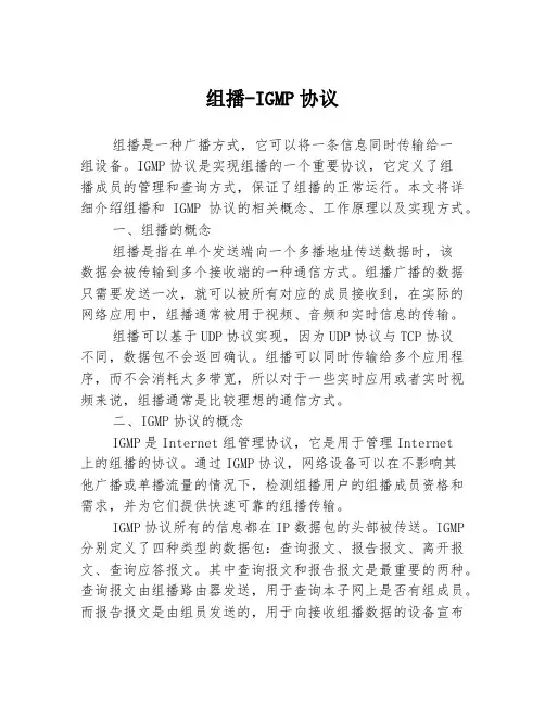 组播-IGMP协议