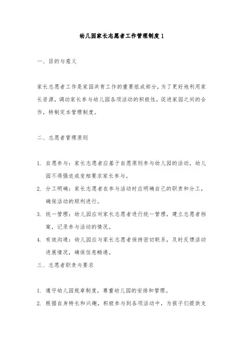 幼儿园家长志愿者工作管理制度2篇