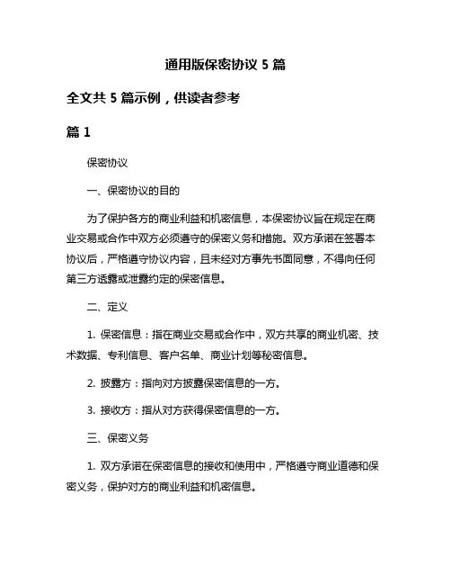 通用版保密协议5篇