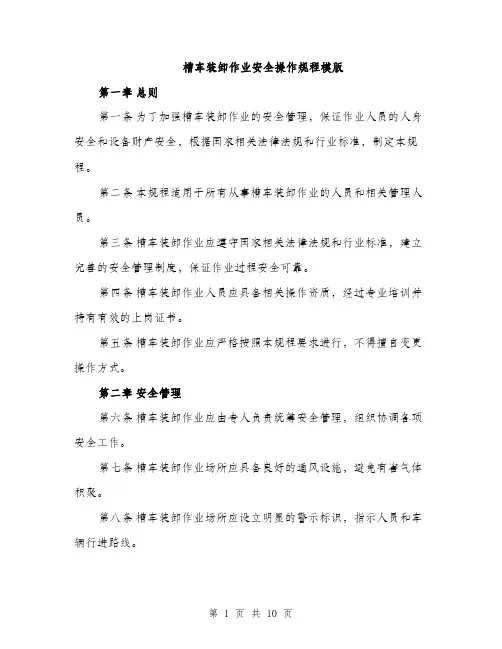 槽车装卸作业安全操作规程模版（3篇）