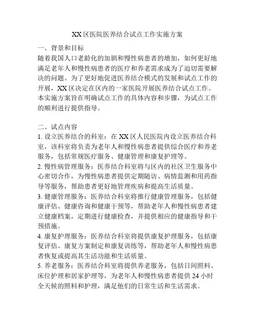 XX区医院医养结合试点工作实施方案
