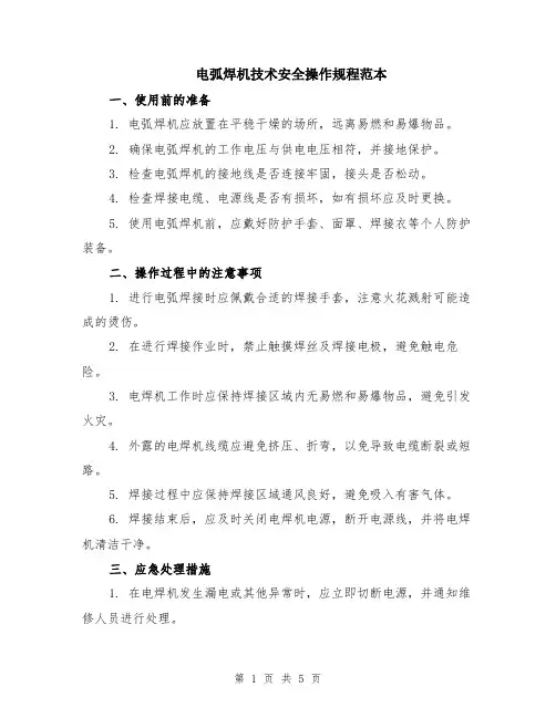 电弧焊机技术安全操作规程范本（2篇）