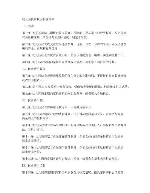 幼儿园伙食收支制度范本