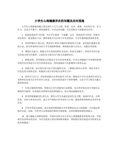 小学生心理健康存在的问题及应对措施