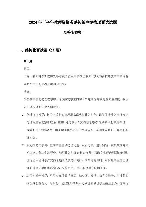 2024年下半年教师资格考试初级中学物理面试试题及答案解析