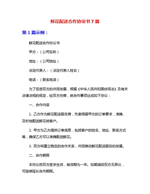 鲜花配送合作协议书7篇