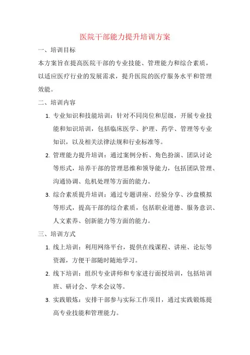 医院干部能力提升培训方案